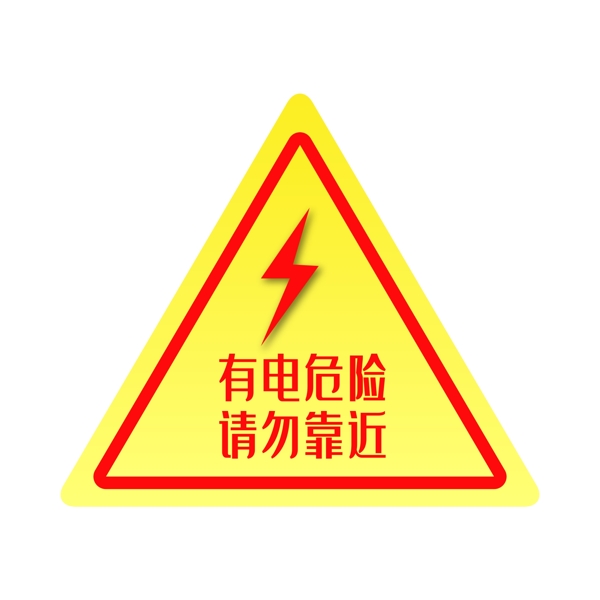 配电箱标识有电危险请勿靠近小心触电请勿开箱