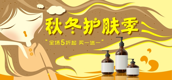 淘宝黄色秋冬护肤促销活动banner