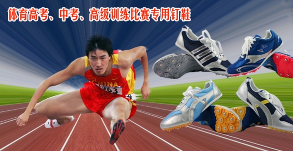 刘翔跑鞋广告图片
