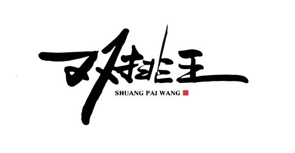 双排王logo