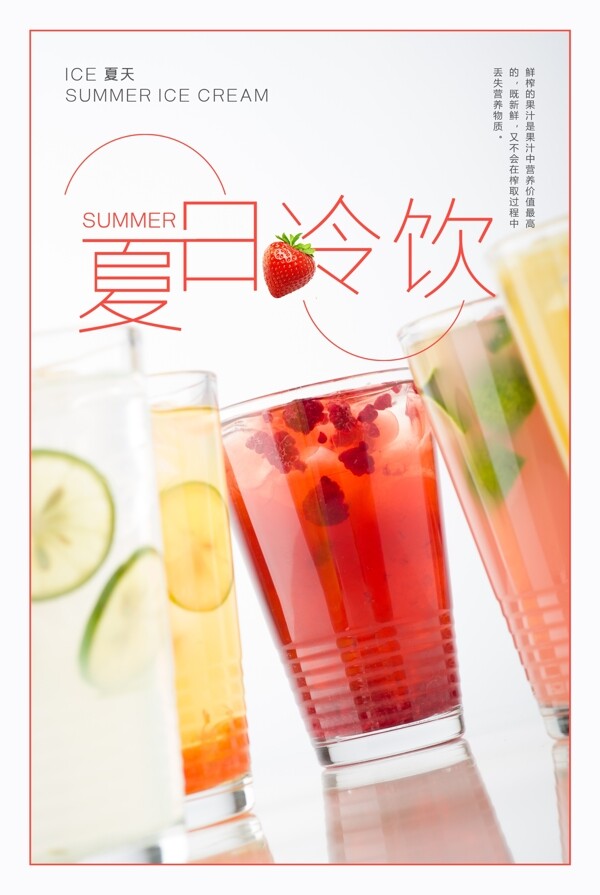 夏日冷饮饮品海报设计