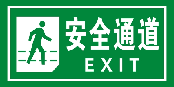 安全通道