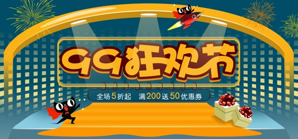 蓝色黄色天猫99大促狂欢banner