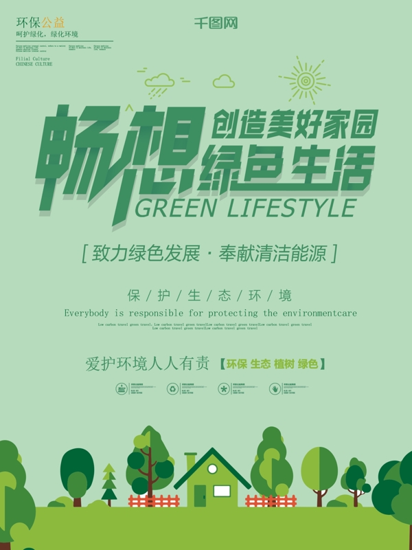扁平绿色环保公益海报