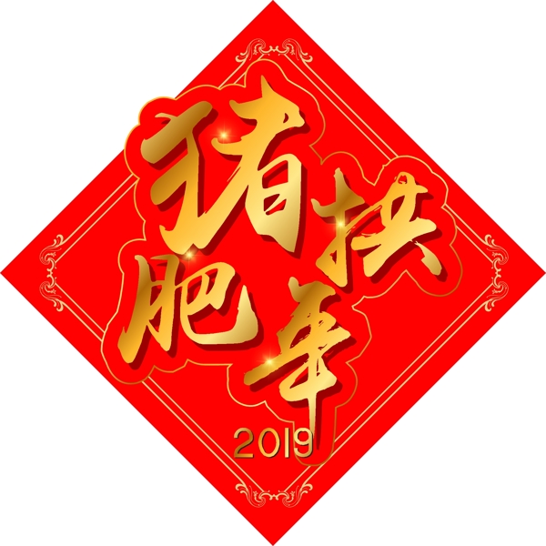 新年素材猪拱肥年金色字体元素艺术字