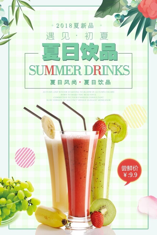 夏日饮品宣传促销海报