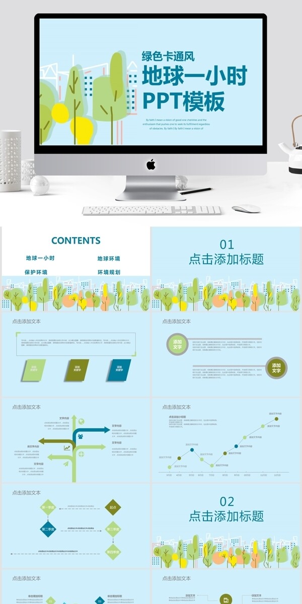 绿色卡通风地球一小时通用PPT模板