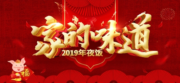 红色立体字家的味道2019年年