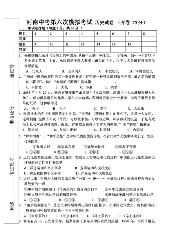 中考专区历史河南中考第六次模拟考试