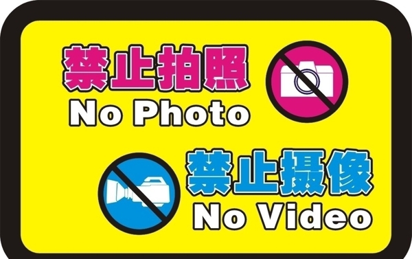 禁止吸烟禁止摄像图片