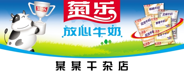 菊乐牛奶店招图片