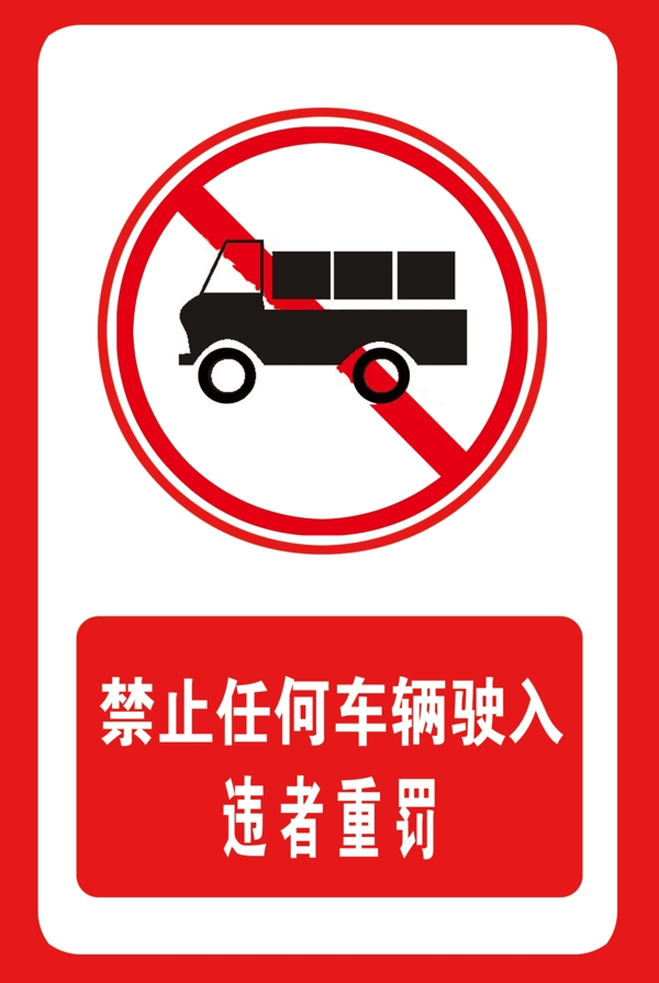 禁止车辆驶入违者重罚
