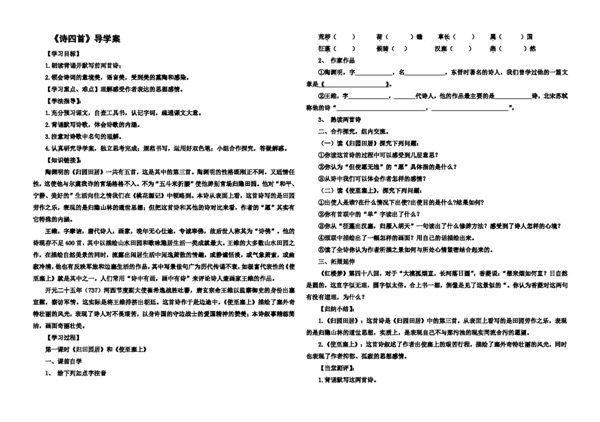 语文人教版诗四首导学案