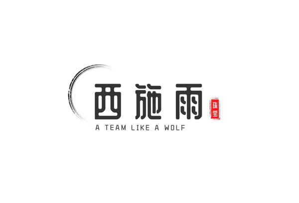 古风logo设计水墨图标志