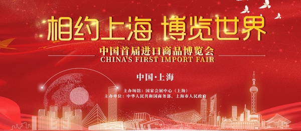 红色中国进口博览会宣传展板上海进博会
