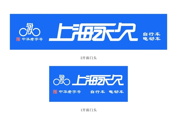 上海永久logo图片