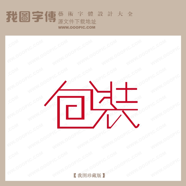 包装字体设计艺术字设计中文现代艺术字