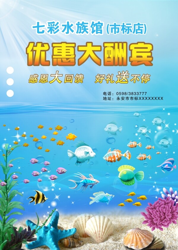 水族馆优惠宣传单