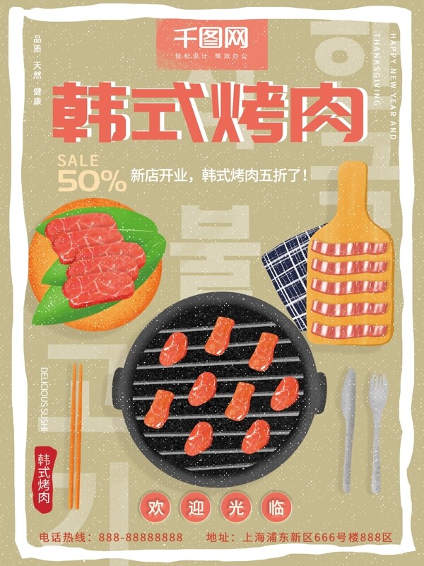 原创插画新店开业韩式烤肉美食促销海报