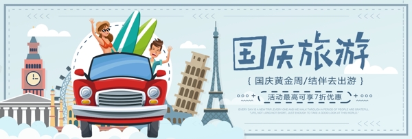 蓝色扁平欧洲国庆出游旅游淘宝banner