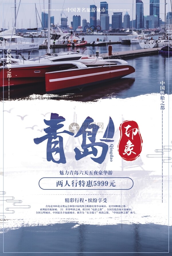 青岛印象旅游海报