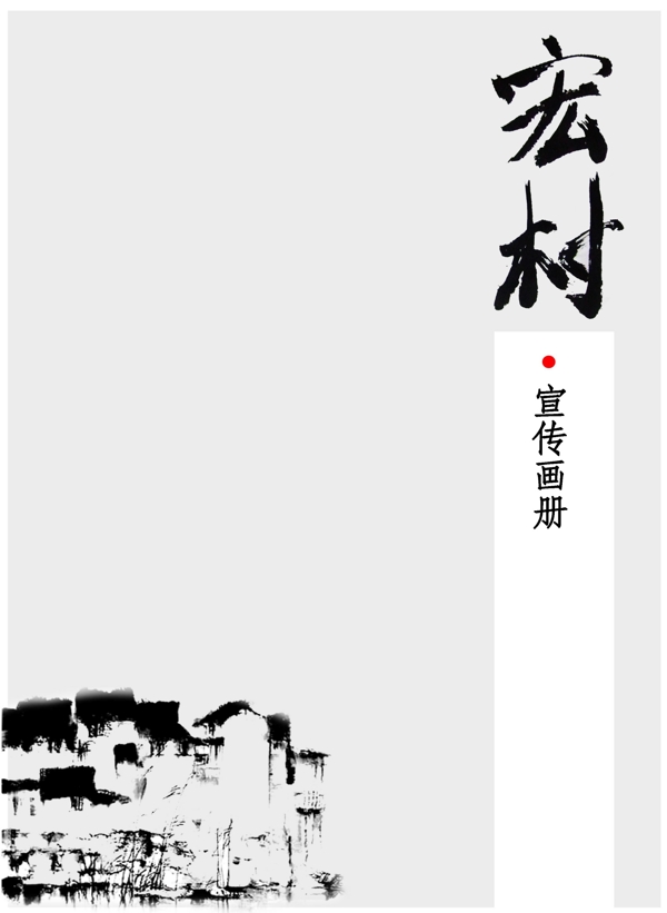 宏村画册封面图片