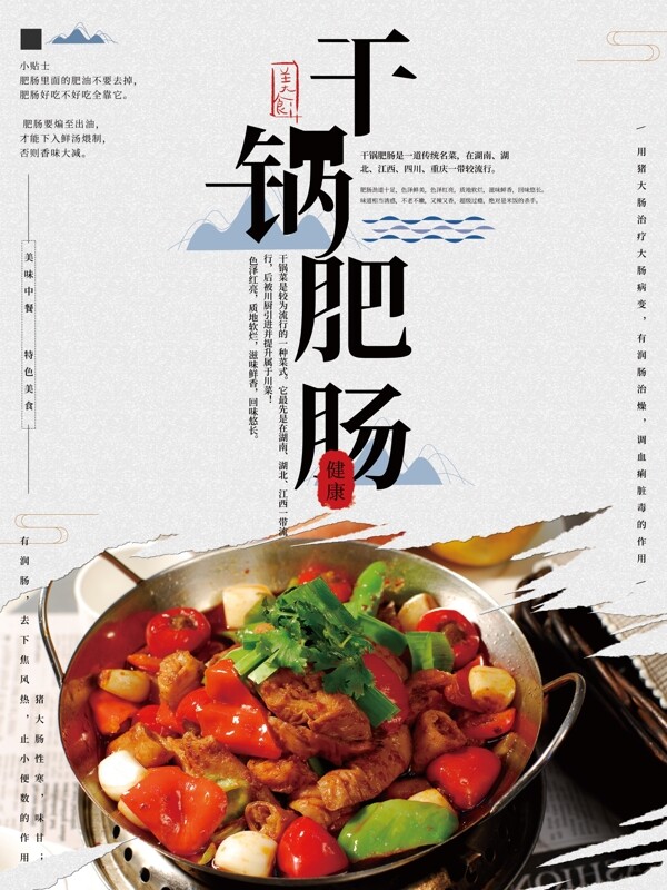 简约中式美食干锅肥肠海报