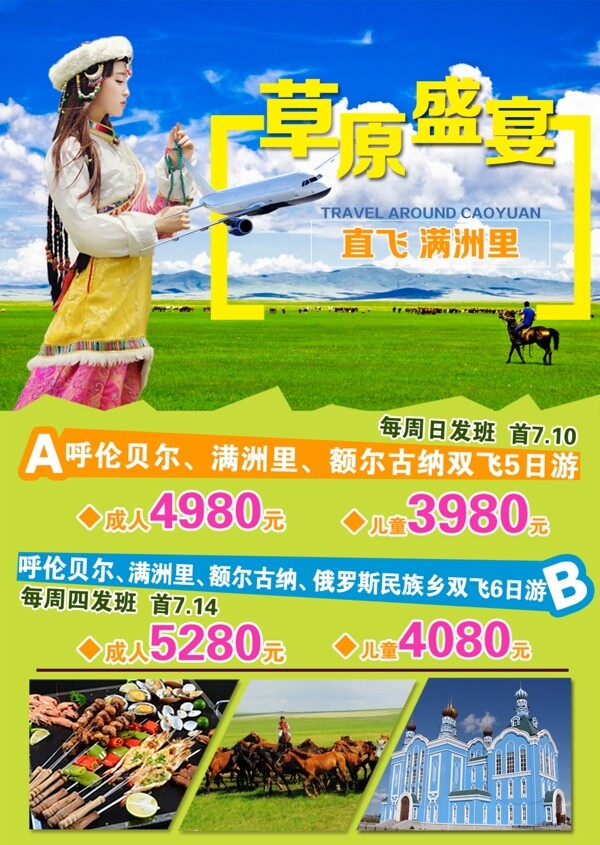 内蒙古草原盛宴满洲里旅游广告