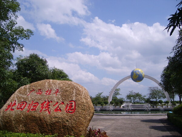 广西桂平北回归线公园图片
