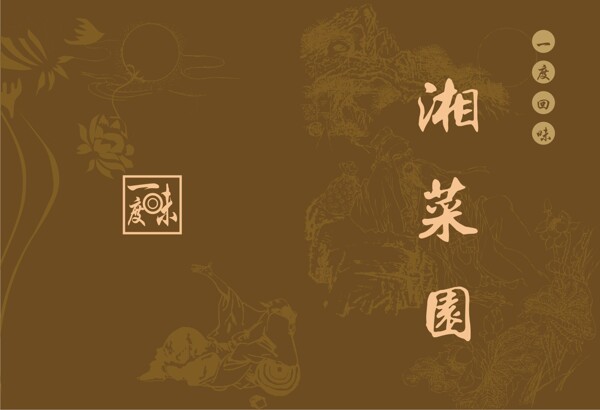 湘菜园菜谱封面设计矢量素材