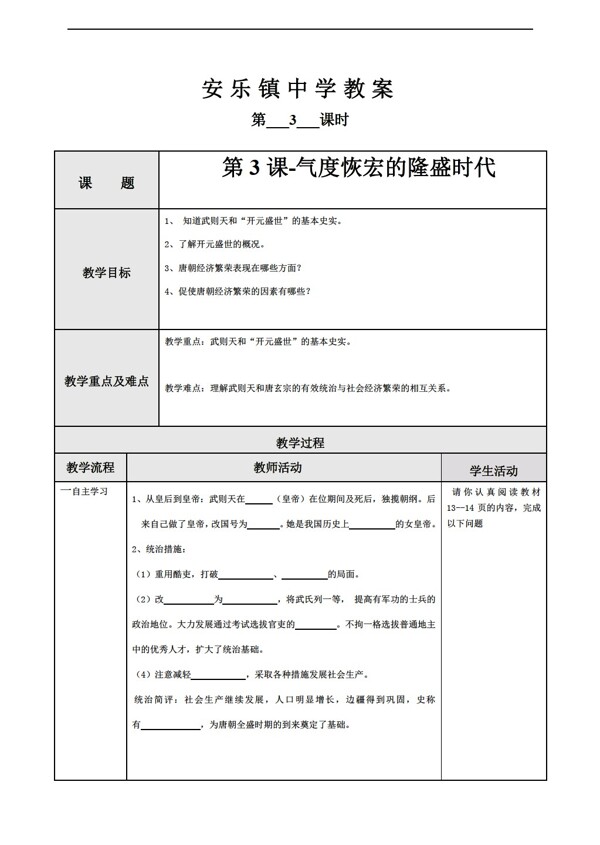 七年级下册历史第3课气度恢宏的隆盛时代