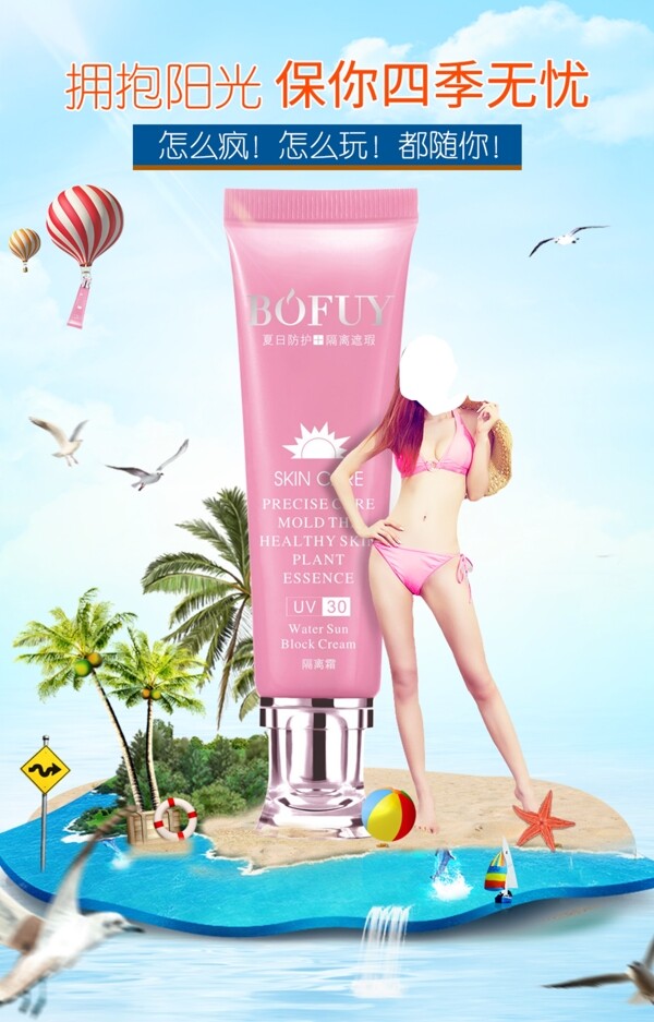 微信化妆品防晒隔离霜海报夏季海滩