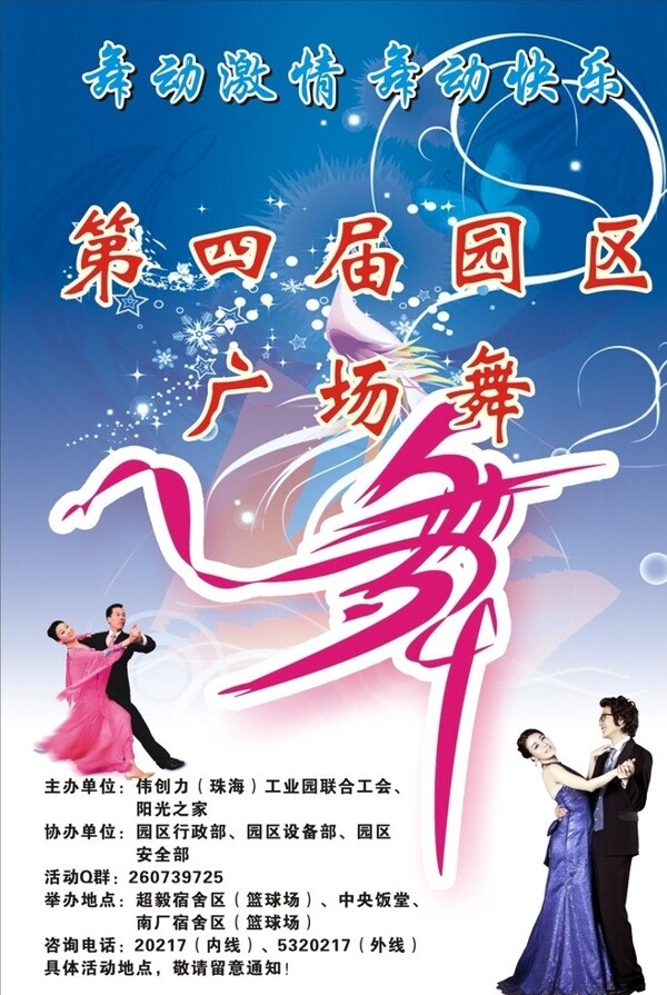 伟创力第四届舞蹈海报图片