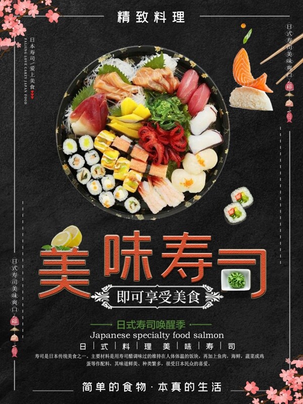 日式美味寿司海报模板