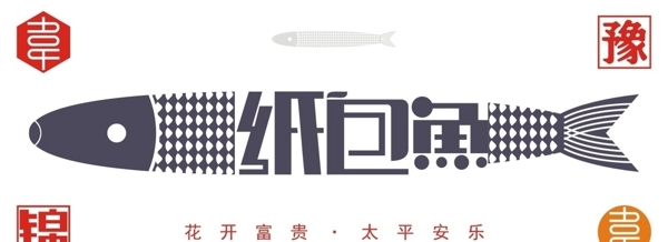 纸包鱼LOGO设计