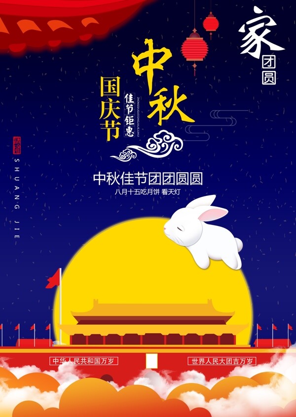 中秋节国庆节天安门月亮宣传海报读题团圆