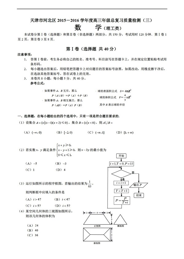 数学人教新课标A版天津市河北区2016年总复习质量理科试卷含答案