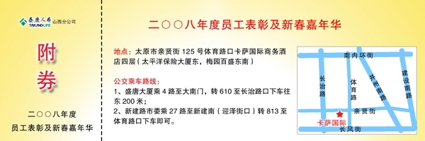 泰康人寿保险股份有限公司2008年度员工表彰及新春嘉年华入场背