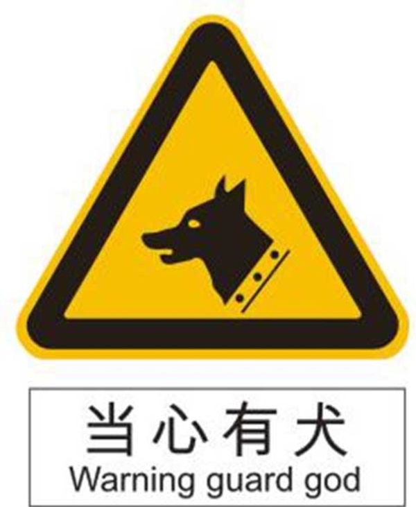 当心有犬