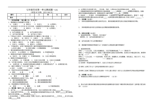 七年级上册历史七年级第一单元测试题2套