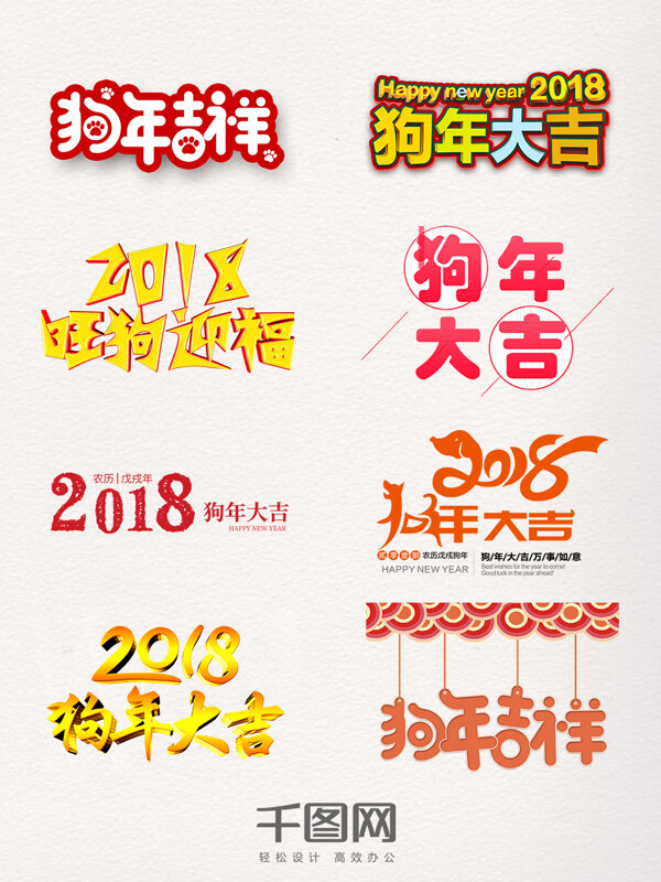 2018狗年相关艺术字元素