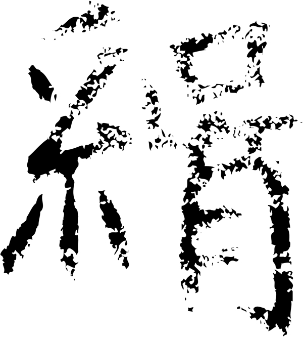 絹绢书法汉字十三画传统艺术矢量AI格式1819
