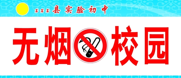 无烟校园禁止吸烟禁烟标志