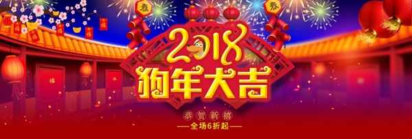 喜庆大院2018狗年大吉淘宝天猫电商海报