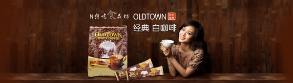 店长推荐oldtown经典白咖啡海报