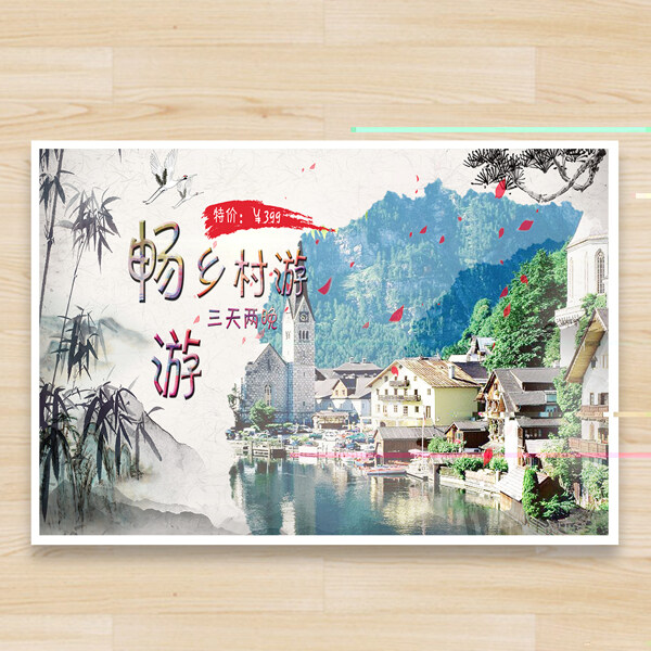 中国风乡村旅游海报设计