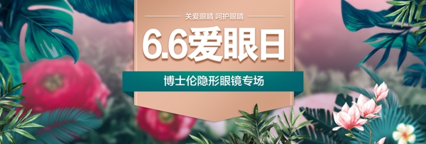 天猫66全国爱眼日海报banner