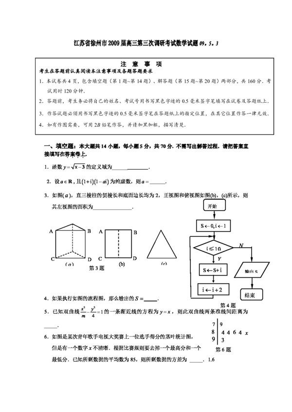 数学苏教版江苏省徐州市高三第三次调研考试数学五月