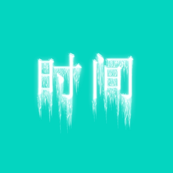 冰冻文字