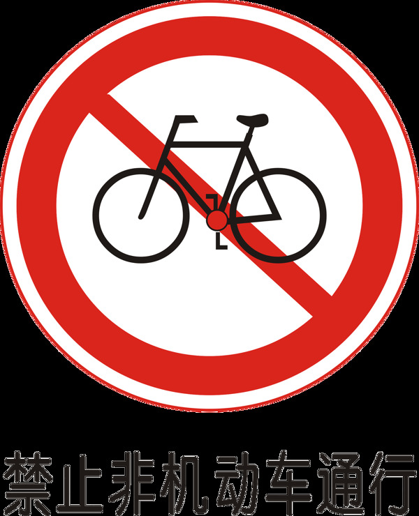 禁止非机动车通行图片